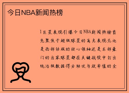 今日NBA新闻热榜