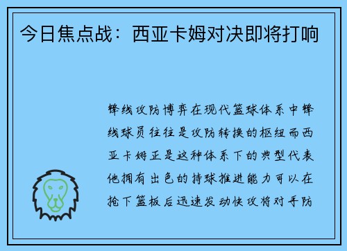 今日焦点战：西亚卡姆对决即将打响