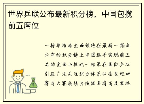 世界乒联公布最新积分榜，中国包揽前五席位