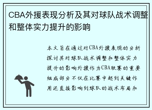 CBA外援表现分析及其对球队战术调整和整体实力提升的影响 CBA外援表现分析及其对球队战术调整和整体实力提升的影响