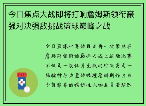 今日焦点大战即将打响詹姆斯领衔豪强对决强敌挑战篮球巅峰之战