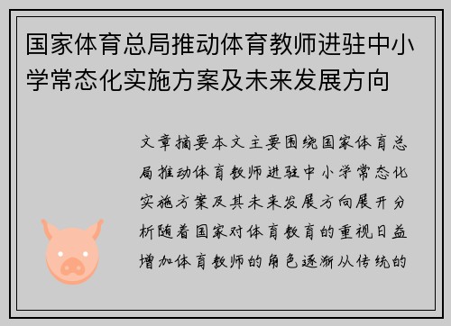 国家体育总局推动体育教师进驻中小学常态化实施方案及未来发展方向 国家体育总局推动体育教师进驻中小学常态化实施方案及未来发展方向