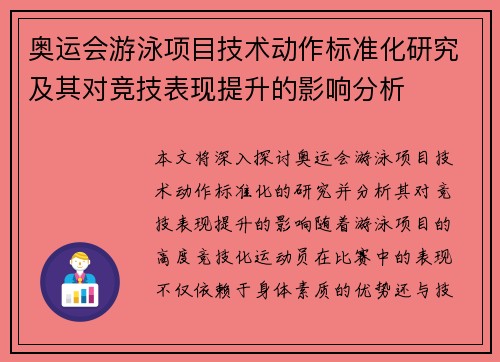 奥运会游泳项目技术动作标准化研究及其对竞技表现提升的影响分析 奥运会游泳项目技术动作标准化研究及其对竞技表现提升的影响分析