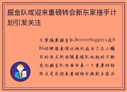 掘金队或迎来重磅转会新东家接手计划引发关注 掘金队或迎来重磅转会新东家接手计划引发关注