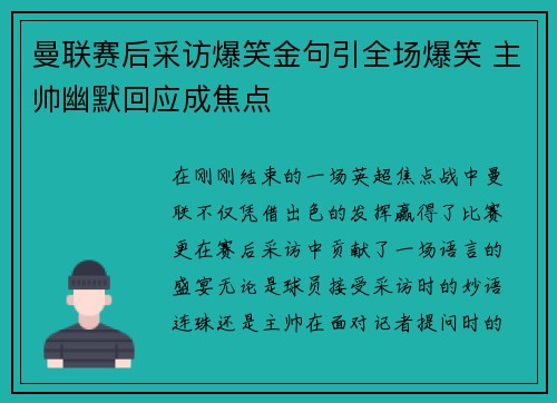曼联赛后采访爆笑金句引全场爆笑 主帅幽默回应成焦点