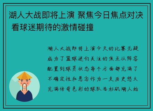 湖人大战即将上演 聚焦今日焦点对决 看球迷期待的激情碰撞 湖人大战即将上演 聚焦今日焦点对决 看球迷期待的激情碰撞