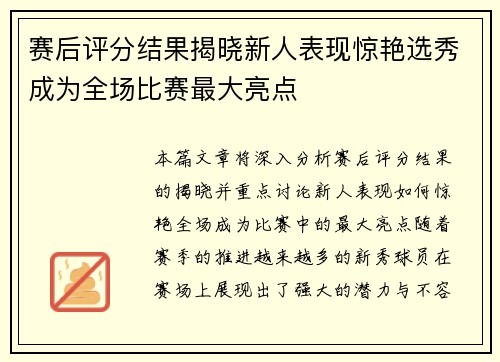 赛后评分结果揭晓新人表现惊艳选秀成为全场比赛最大亮点