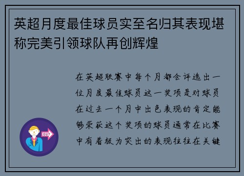 英超月度最佳球员实至名归其表现堪称完美引领球队再创辉煌 英超月度最佳球员实至名归其表现堪称完美引领球队再创辉煌