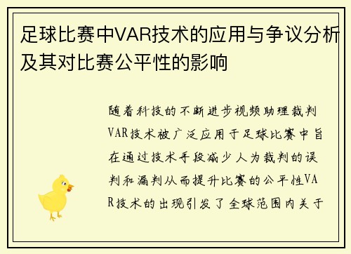 足球比赛中VAR技术的应用与争议分析及其对比赛公平性的影响 足球比赛中VAR技术的应用与争议分析及其对比赛公平性的影响