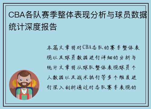 CBA各队赛季整体表现分析与球员数据统计深度报告