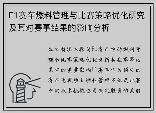 F1赛车燃料管理与比赛策略优化研究及其对赛事结果的影响分析