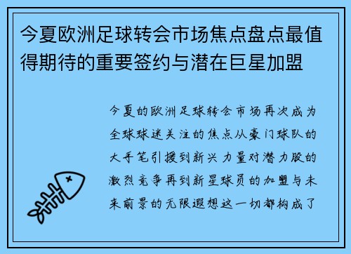 今夏欧洲足球转会市场焦点盘点最值得期待的重要签约与潜在巨星加盟