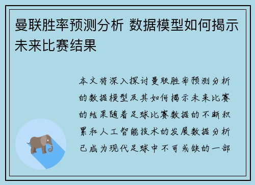 曼联胜率预测分析 数据模型如何揭示未来比赛结果