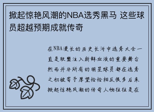 掀起惊艳风潮的NBA选秀黑马 这些球员超越预期成就传奇