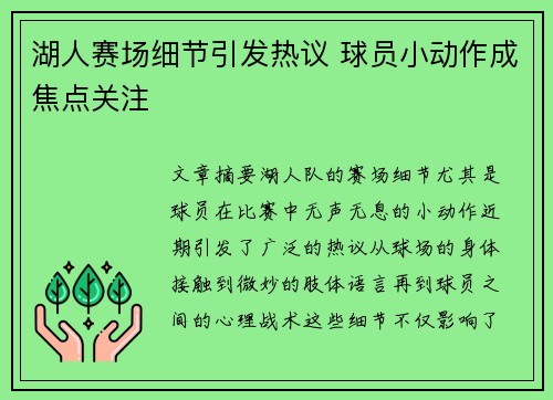 湖人赛场细节引发热议 球员小动作成焦点关注