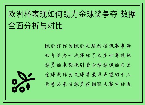 欧洲杯表现如何助力金球奖争夺 数据全面分析与对比