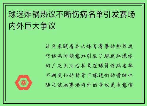 球迷炸锅热议不断伤病名单引发赛场内外巨大争议 球迷炸锅热议不断伤病名单引发赛场内外巨大争议
