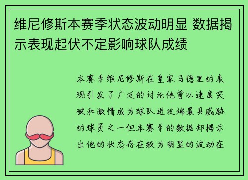 维尼修斯本赛季状态波动明显 数据揭示表现起伏不定影响球队成绩 维尼修斯本赛季状态波动明显 数据揭示表现起伏不定影响球队成绩