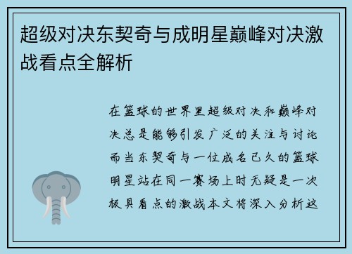 超级对决东契奇与成明星巅峰对决激战看点全解析 超级对决东契奇与成明星巅峰对决激战看点全解析