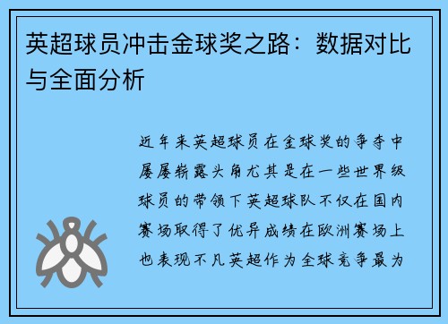 英超球员冲击金球奖之路：数据对比与全面分析