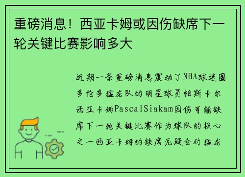 重磅消息！西亚卡姆或因伤缺席下一轮关键比赛影响多大