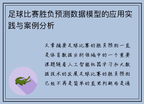 足球比赛胜负预测数据模型的应用实践与案例分析