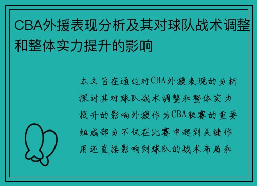 CBA外援表现分析及其对球队战术调整和整体实力提升的影响