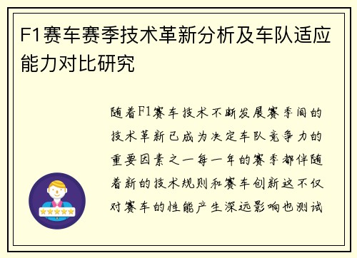 F1赛车赛季技术革新分析及车队适应能力对比研究 F1赛车赛季技术革新分析及车队适应能力对比研究