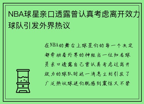 NBA球星亲口透露曾认真考虑离开效力球队引发外界热议 NBA球星亲口透露曾认真考虑离开效力球队引发外界热议