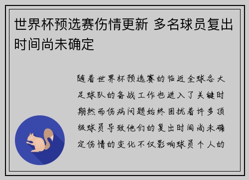 世界杯预选赛伤情更新 多名球员复出时间尚未确定 世界杯预选赛伤情更新 多名球员复出时间尚未确定