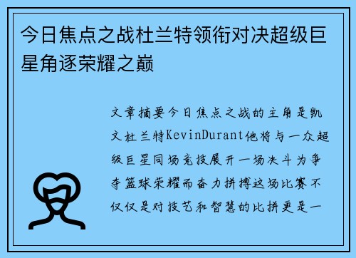 今日焦点之战杜兰特领衔对决超级巨星角逐荣耀之巅 今日焦点之战杜兰特领衔对决超级巨星角逐荣耀之巅