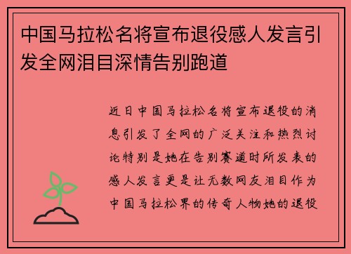 中国马拉松名将宣布退役感人发言引发全网泪目深情告别跑道 中国马拉松名将宣布退役感人发言引发全网泪目深情告别跑道