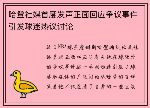 哈登社媒首度发声正面回应争议事件引发球迷热议讨论 哈登社媒首度发声正面回应争议事件引发球迷热议讨论