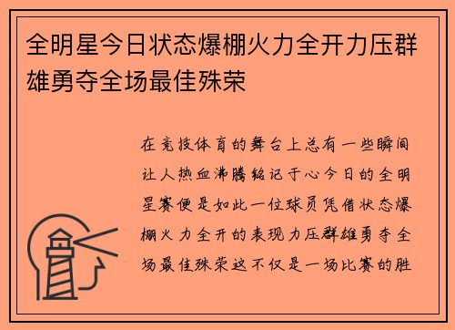 全明星今日状态爆棚火力全开力压群雄勇夺全场最佳殊荣